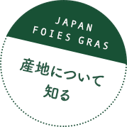 産地について知る